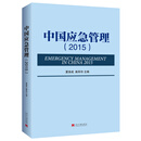 中国应急管理2015