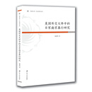 美国外交文件中的日军南京暴行研究