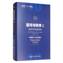 混沌与秩序2：变革时代管理新思维