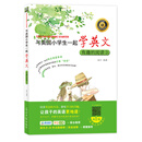 与美国小学生一起学英文：有趣的阅读3