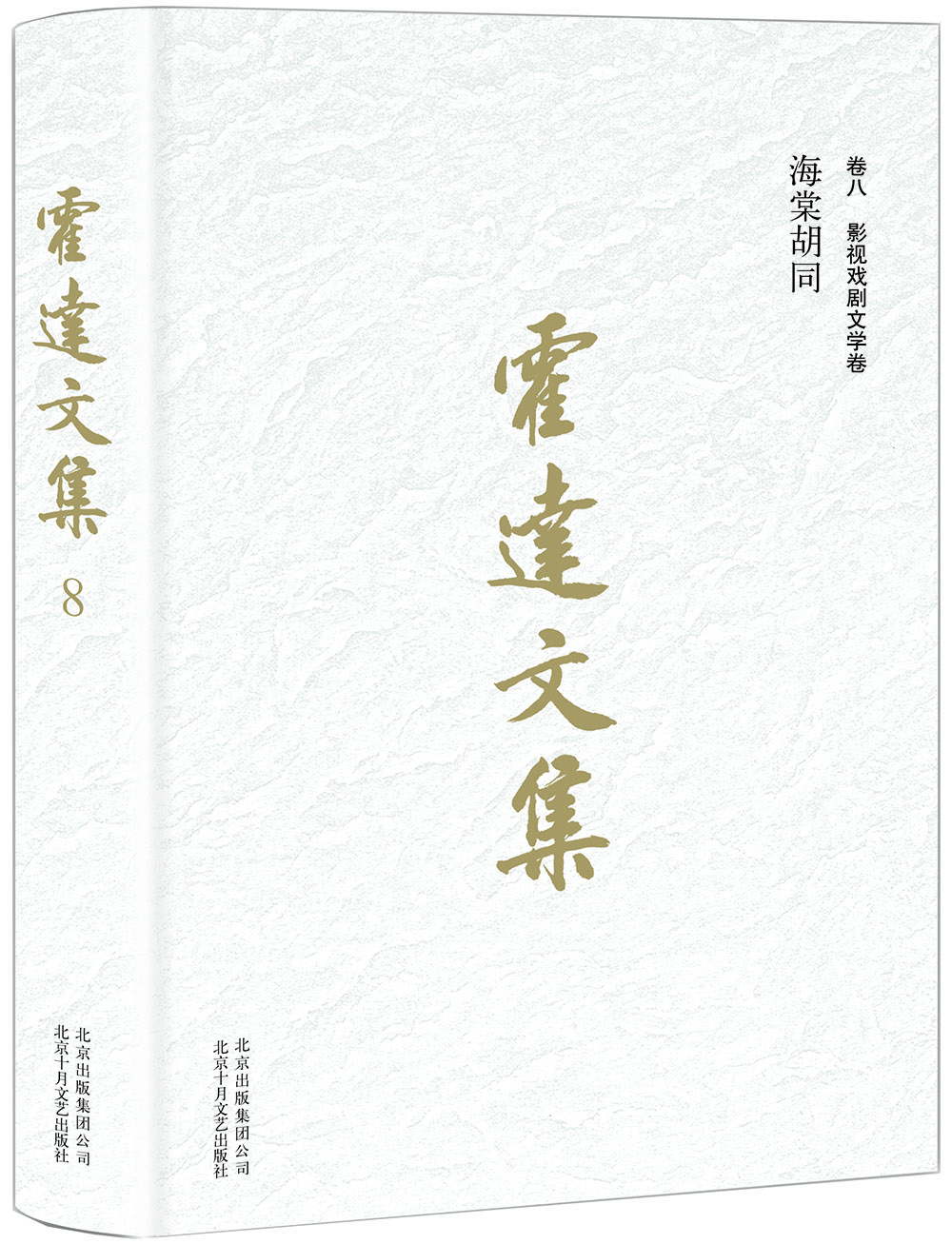 霍达文集 卷八影视戏剧文学 海棠胡同