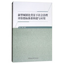 新型城镇化背景下社会治理评价指标体系构建与应用