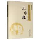 三字经（彩图典藏版）/国学经典规范读本