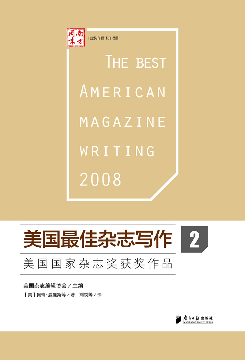 《美国最佳杂志写作2——美国国家杂志奖获奖作品》