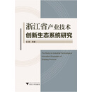 浙江省产业技术创新生态系统研究