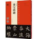 颜真卿 多宝塔碑