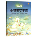 小狐狸买手套/打动孩子心灵的世界经典童话