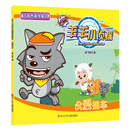 父爱如车/羊羊小侦探注音图画故事书