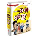 少儿必读金典：一分钟破案 [5-12岁]