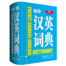 袖珍汉英词典