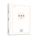 先秦史/昨日书林