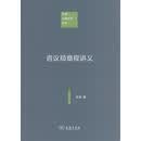 中国注释法学文库：咨议局章程讲义