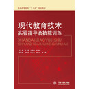 现代教育技术实验指导及技能训练/普通高等教育“十二五”规划教材