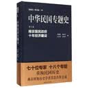 南京国民政府十年经济建设-中华民国专题史-第六卷