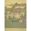 建筑美学十五讲