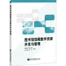 图书馆馆藏数字资源开发与管理