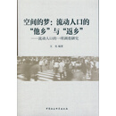 空间的梦：流动人口的他乡与返乡