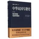 地方政治与乡村变迁-中华民国专题史-第八卷