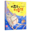 月亮是个大烙饼/汤素兰童话绘本