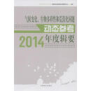 气候变化、生物多样性和荒漠化问题动态参考2014年度辑要