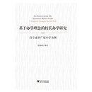基于办学理念的校长办学研究——以宁波市广厦小学为例