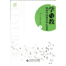 学与教:探索中国课堂核心智慧
