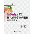 InDesign CC版式设计与案例制作实训教程（高职）