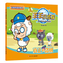 真正的盗贼/羊羊小侦探注音图画故事书