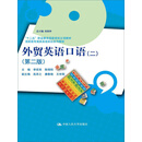 外贸英语口语（二）（第二版）