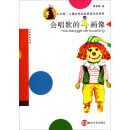 会唱歌的画像/九色鹿·儿童文学名家获奖作品系列