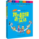 天哪！你这个淘气包·好奇卷：我的超级老实话/美国小学语文素养拓展必读本 [小学生]