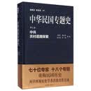 中共农村道路探索-中华民国专题史-第七卷