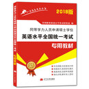 2018同等学力人员申请硕士学位英语水平全国统一考试专用教材