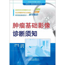 天津科技翻译出版有限公司 肿瘤基础影像诊断须知