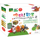 你好！数学·最亲切的数学概念启蒙图画书精编版  [4-6岁]