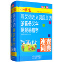 小学生同义词近义词反义词多音多义字易混易错字速查词典（双色版）（精）