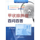 医患交流·癌症防治与康复系列丛书：甲状腺肿瘤百问百答