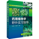药用植物学野外实习指导