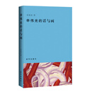 申伟光的话与画
