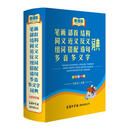 新课标笔画部首结构同义近义反义组词搭配造句多音多义字词典（全新辨析版）