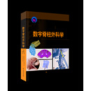 数字脊柱外科学