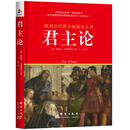 欧洲历代君主的案头之书：君主论