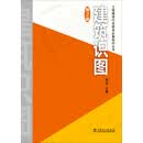 工程建设行业就业必备知识丛书 建筑识图（第2版）