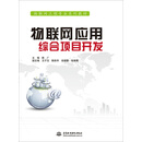 物联网应用综合项目开发/物联网工程专业系列教材