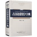 古汉语常用字字典（修订版）（精）