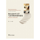 地方高水平大学与高等教育强省建设：理论研究与规划实践