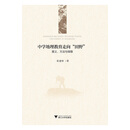 中学地理教育走向“田野”：意义、方法与保障