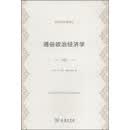 通俗政治经济学