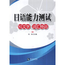 日语能力测试N1文字·词汇特训