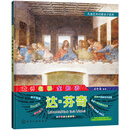 儿童艺术启蒙亲子读本 大师名画全知道 达·芬奇